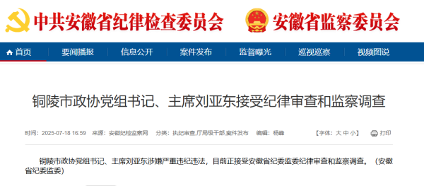 易信盈 铜陵市政协主席刘亚东接受审查调查_大皖新闻 | 安徽网