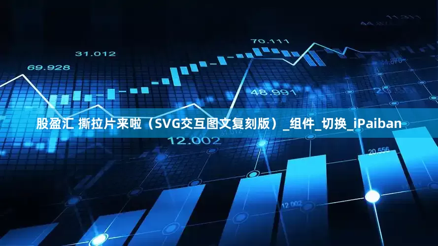 股盈汇 撕拉片来啦（SVG交互图文复刻版）_组件_切换_iPaiban