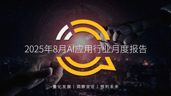 声优配音 QuestMobile 2025年8月AI应用行业月度报告：移动端应用用户规模达到6.45亿